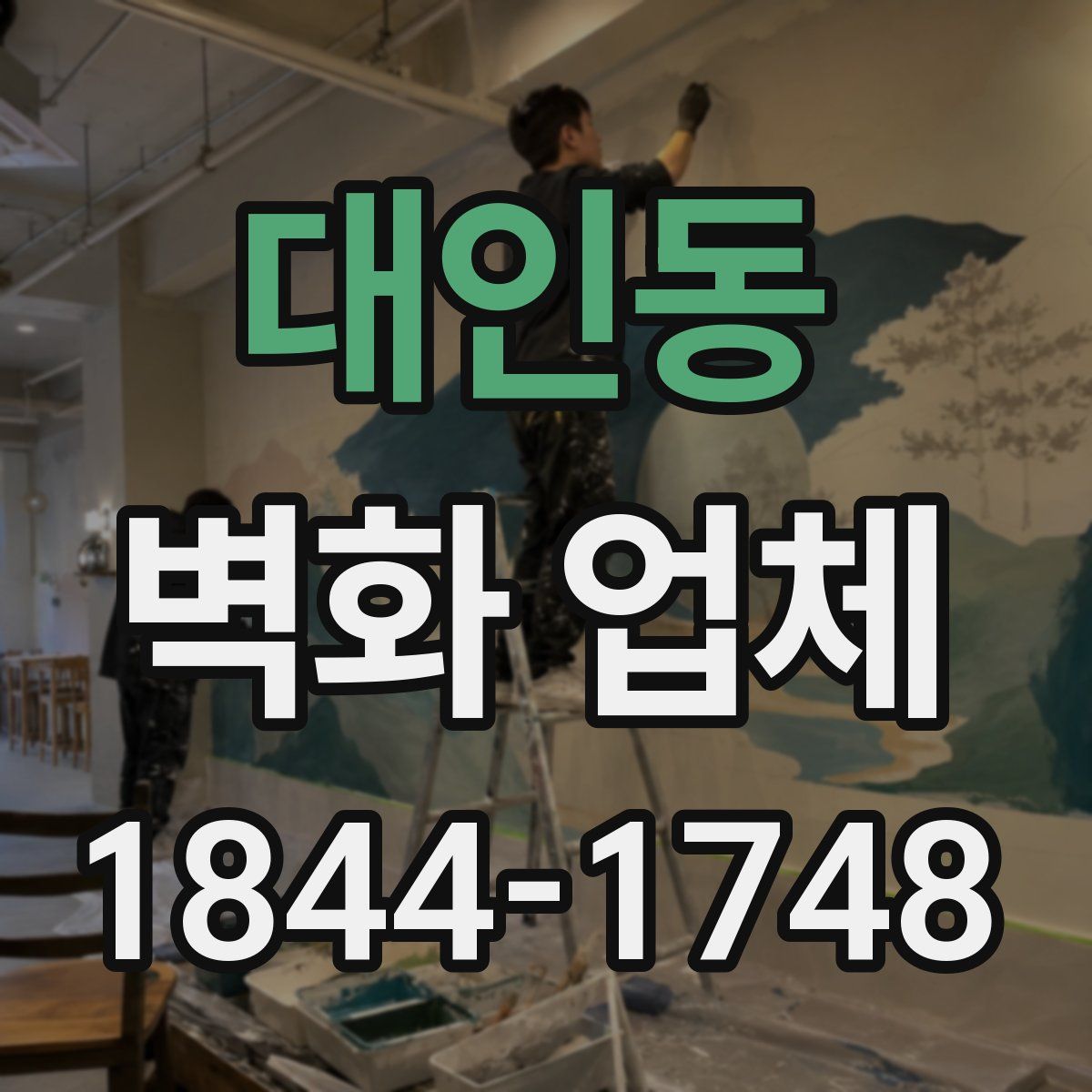 대인동 벽화 업체