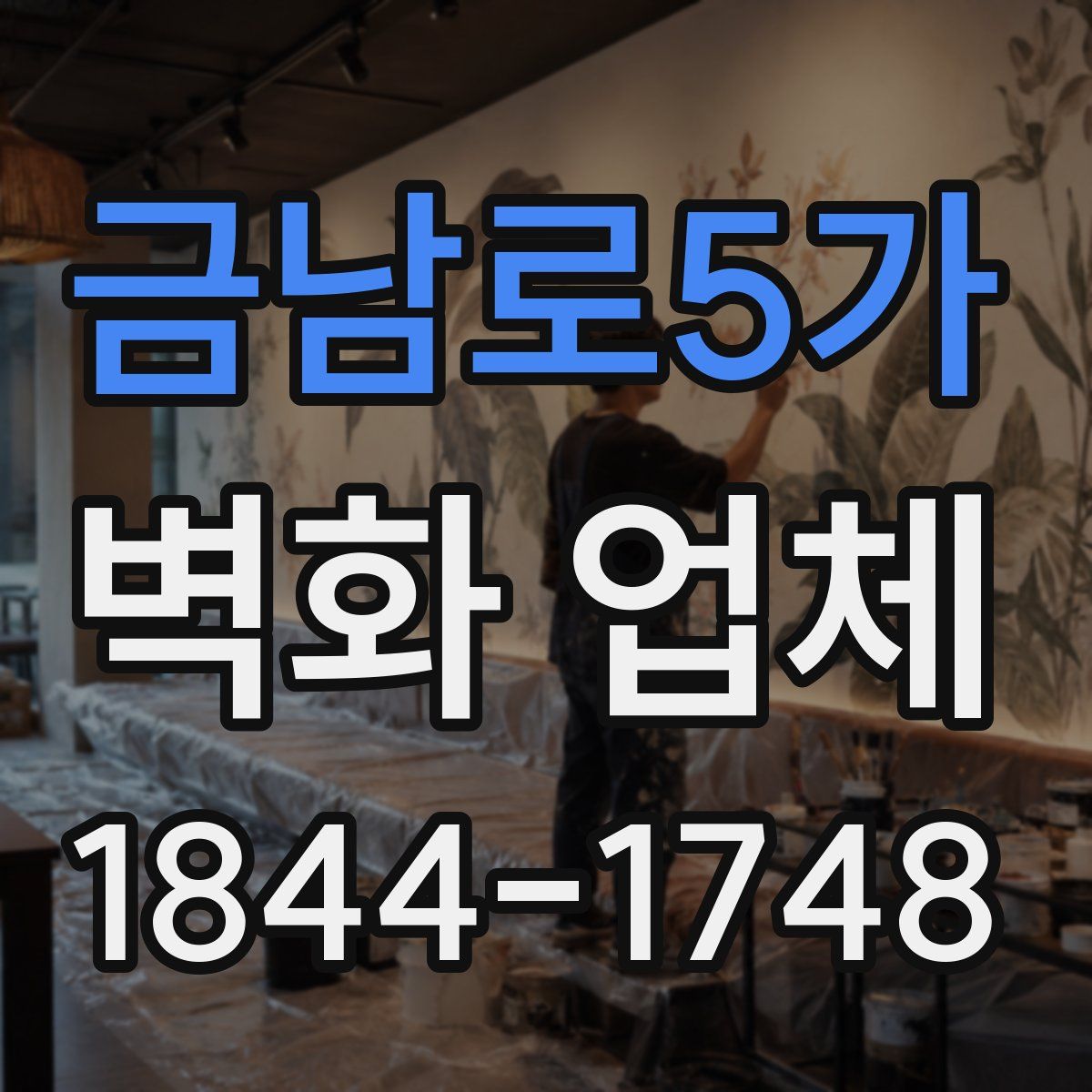 금남로5가 벽화 업체