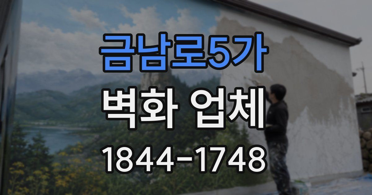 금남로5가 벽화 업체