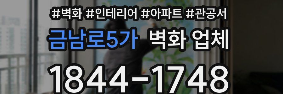 금남로5가 벽화 업체