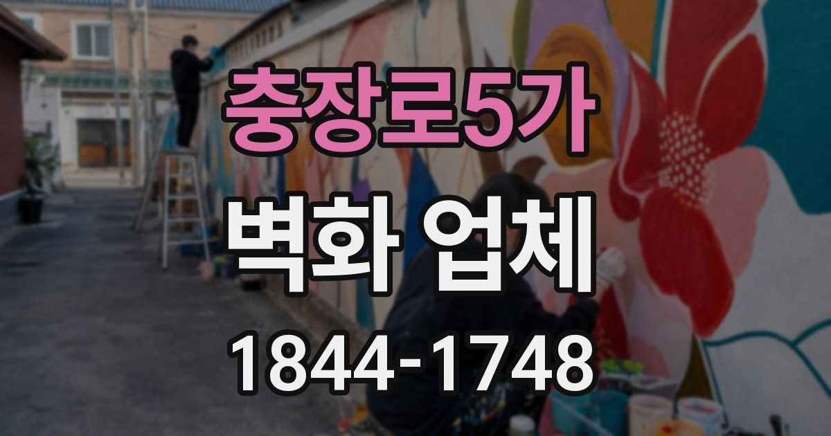 충장로5가 벽화 업체
