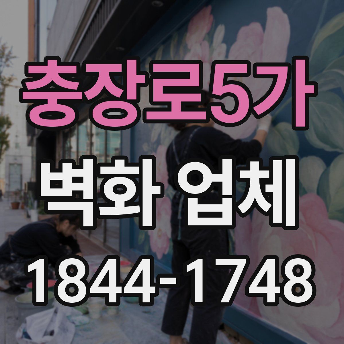 충장로5가 벽화 업체