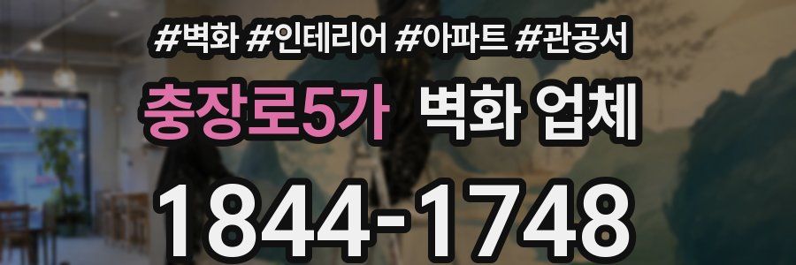충장로5가 벽화 업체