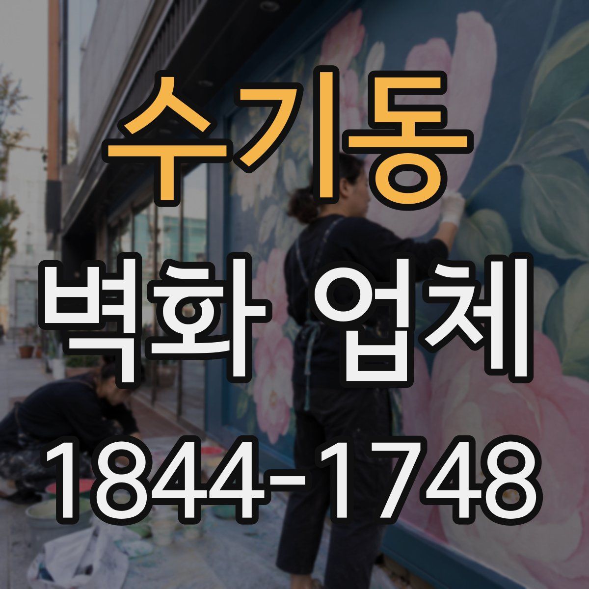 수기동 벽화 업체
