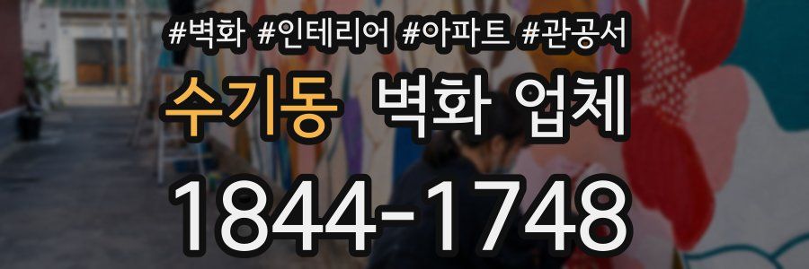 수기동 벽화 업체