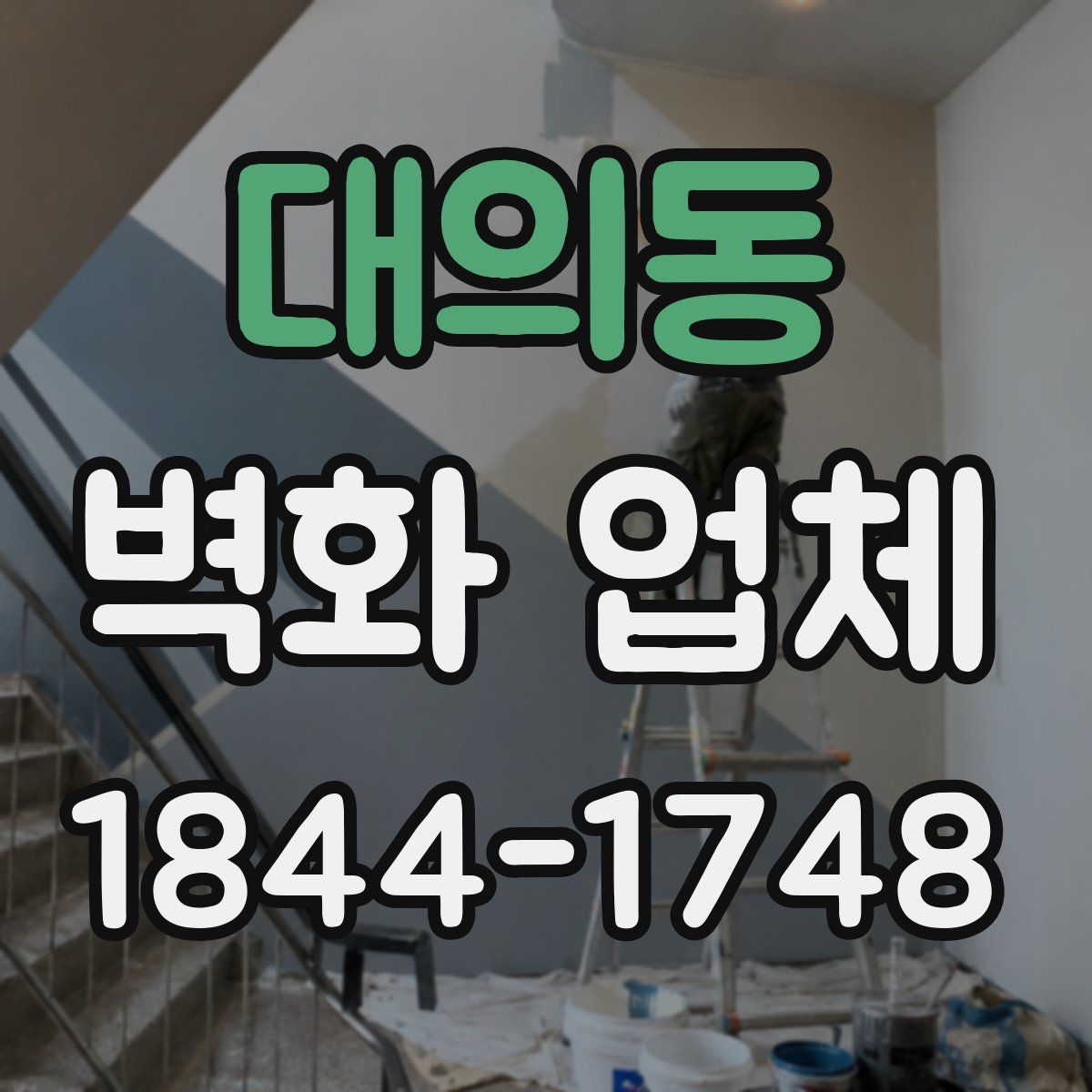 대의동 벽화 업체
