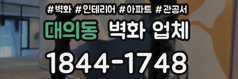 대의동 벽화 업체