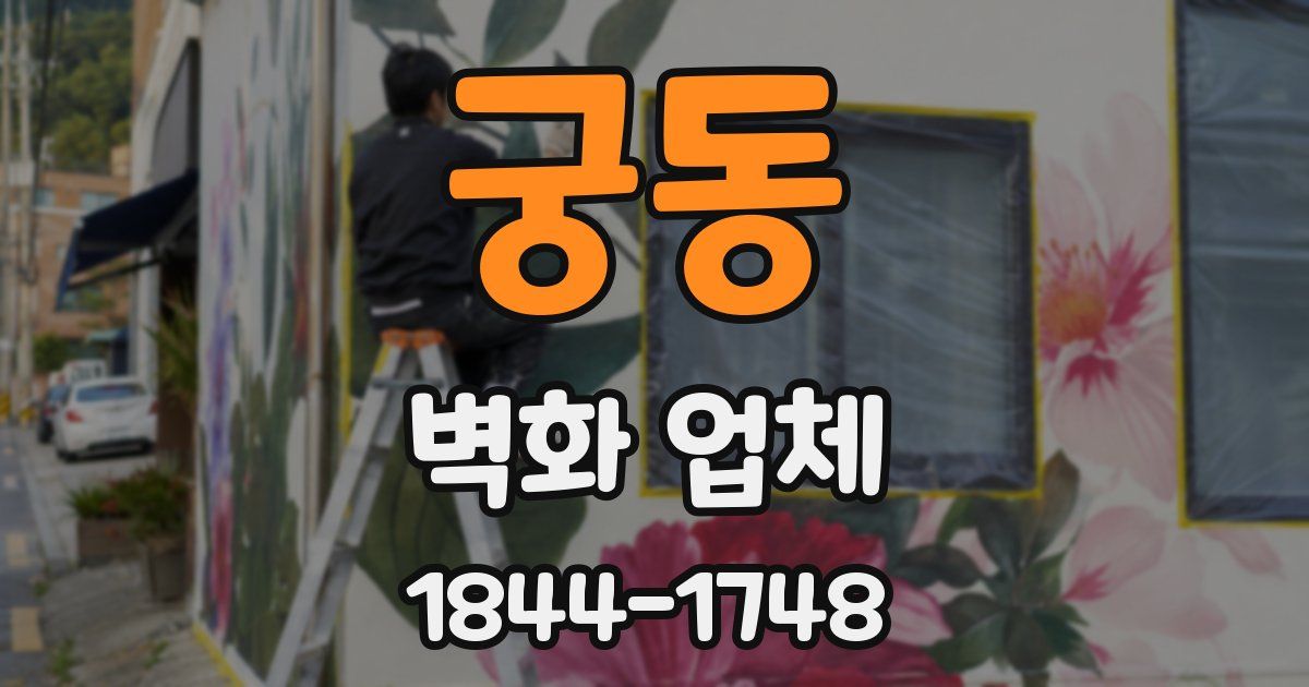 궁동 벽화 업체
