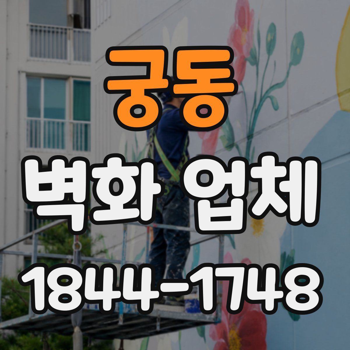 궁동 벽화 업체