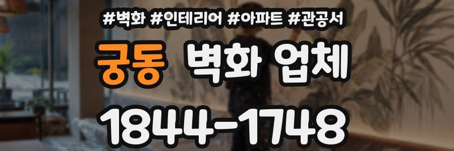 궁동 벽화 업체