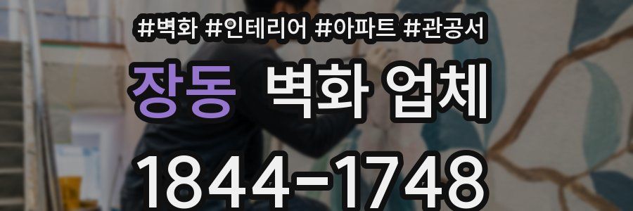 장동 벽화 업체