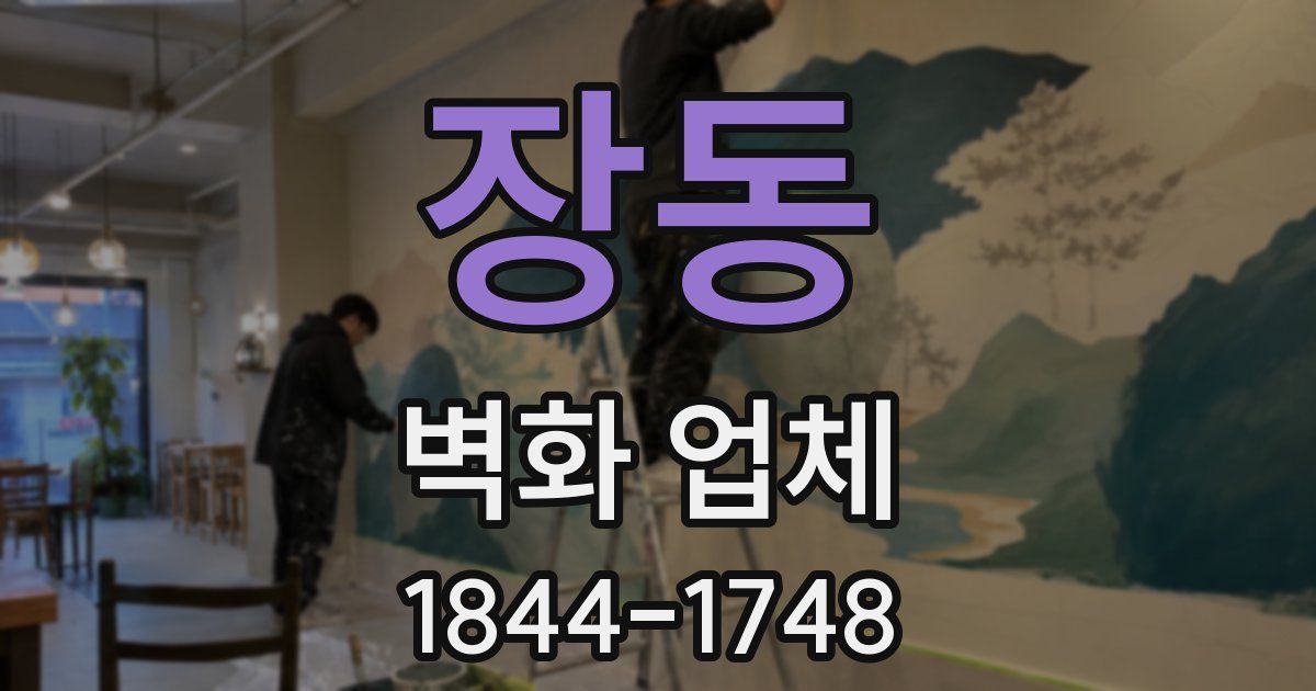 장동 벽화 업체