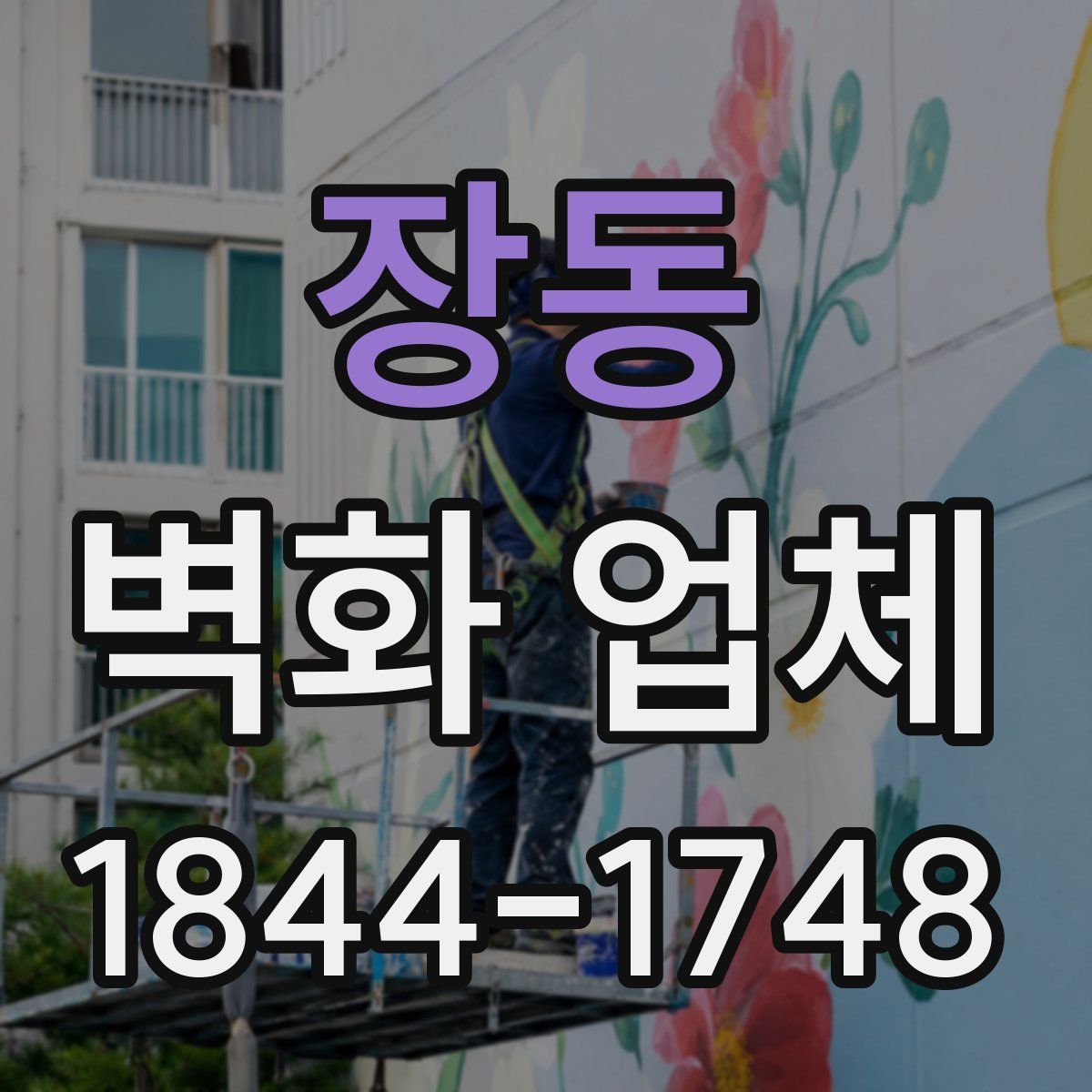 장동 벽화 업체