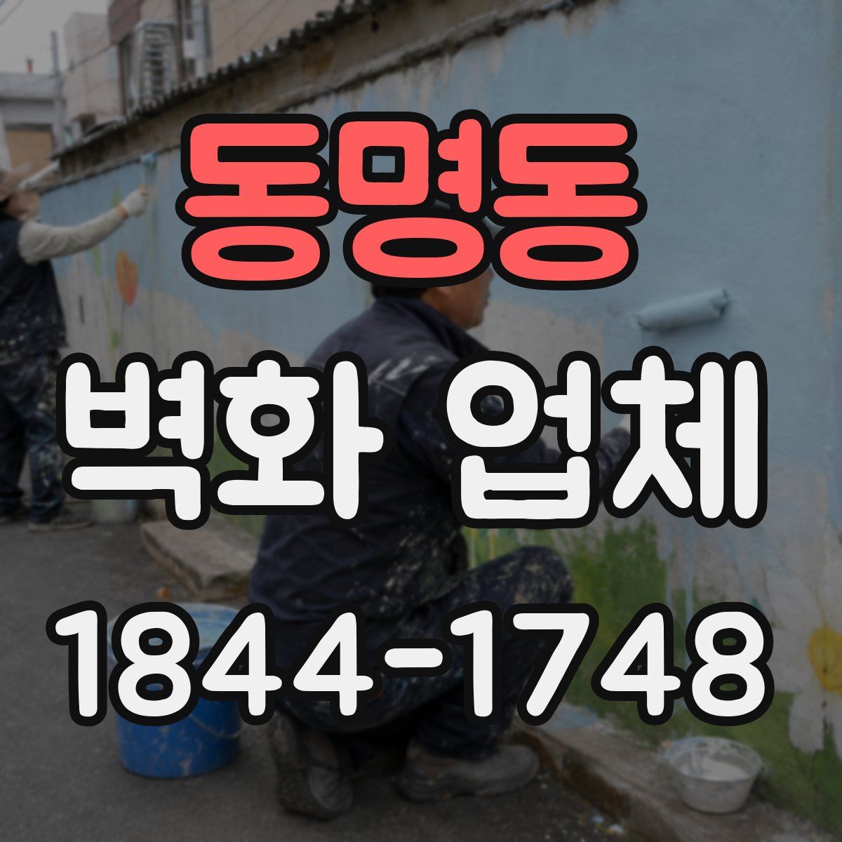 동명동 벽화 업체