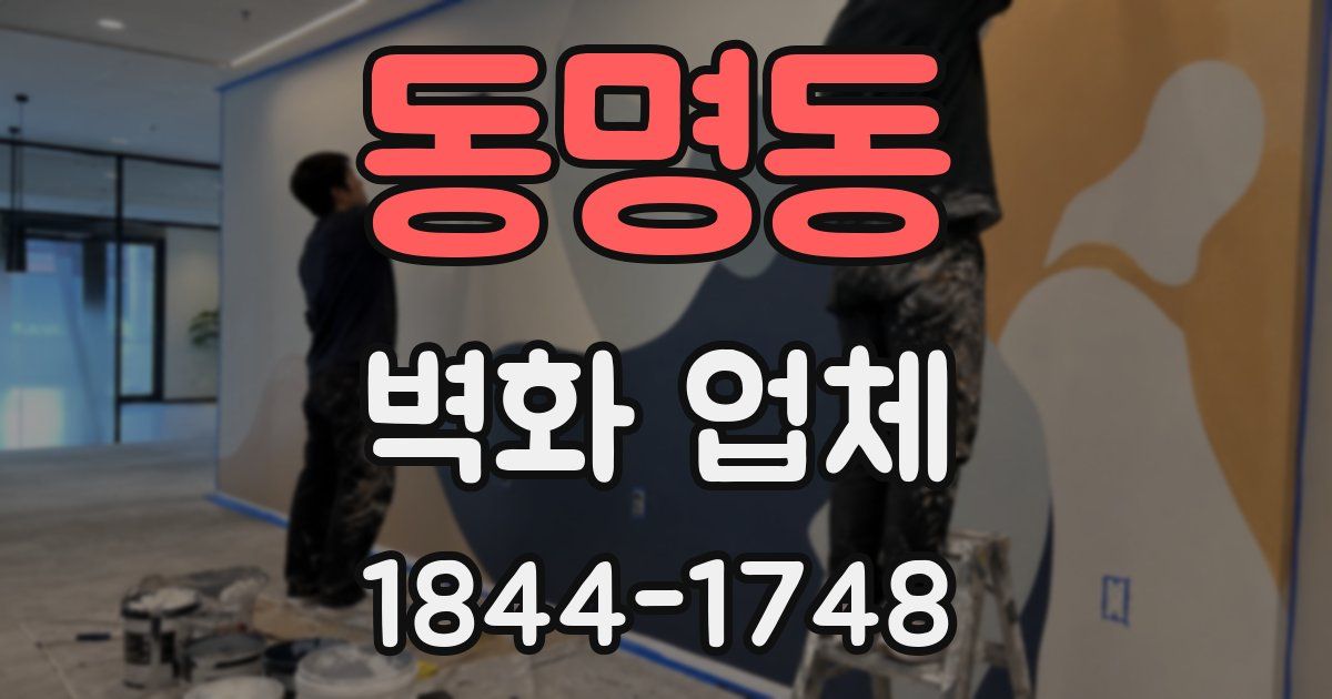동명동 벽화 업체