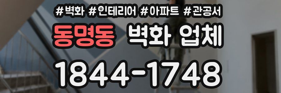 동명동 벽화 업체