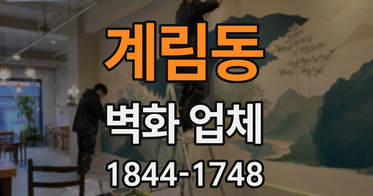 계림동 벽화 업체