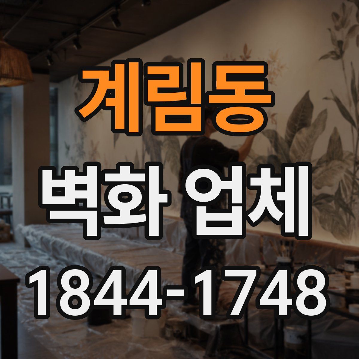계림동 벽화 업체
