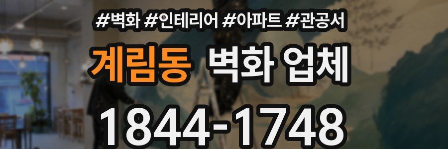 계림동 벽화 업체