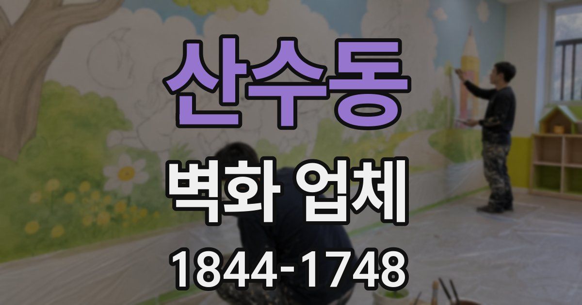 산수동 벽화 업체