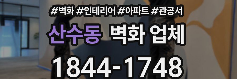 산수동 벽화 업체