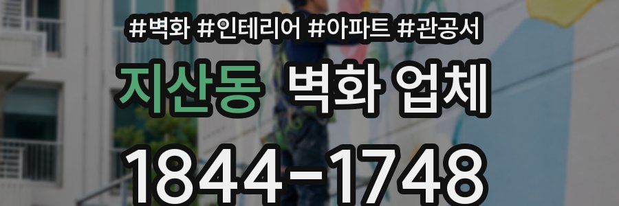 지산동 벽화 업체