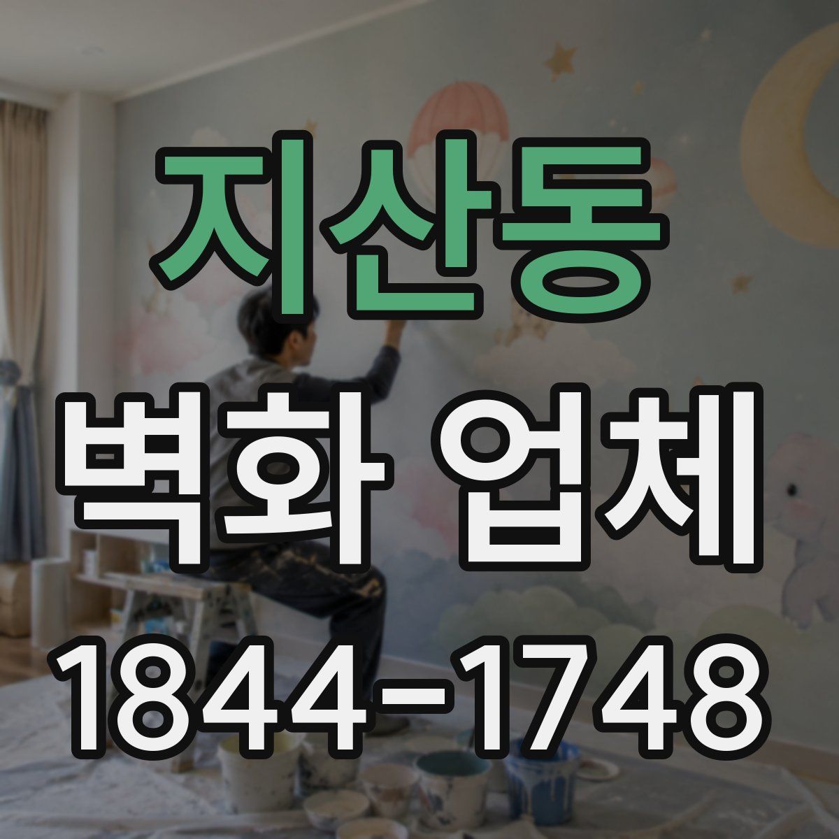 지산동 벽화 업체
