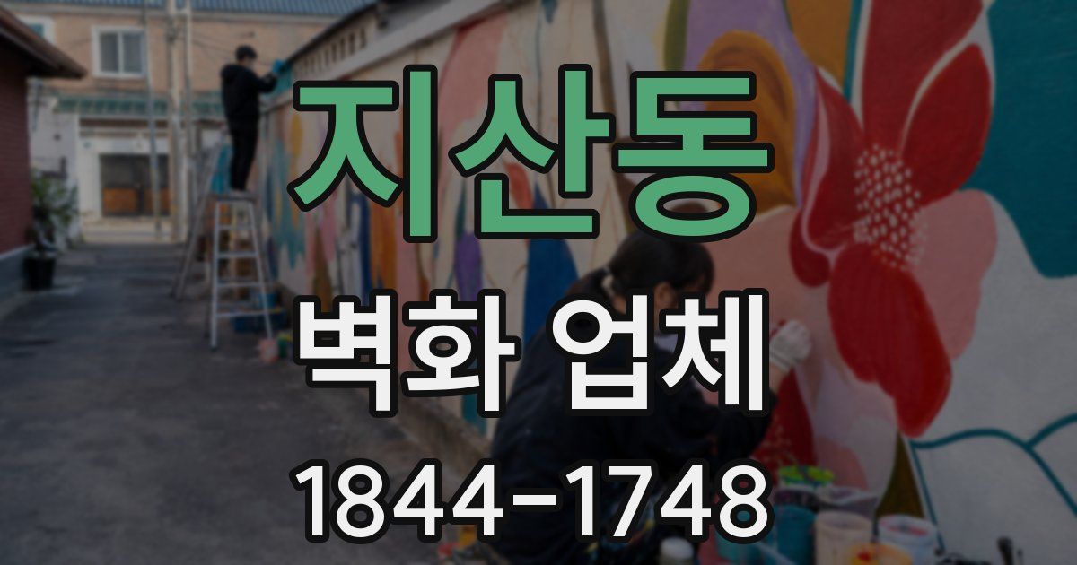 지산동 벽화 업체