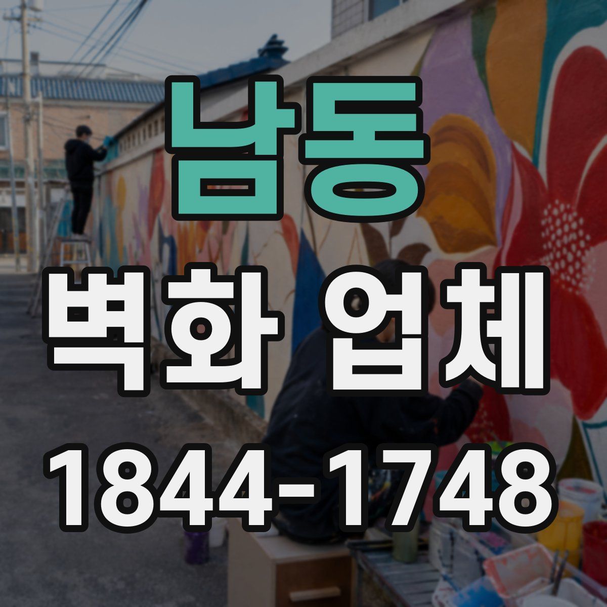 남동 벽화 업체