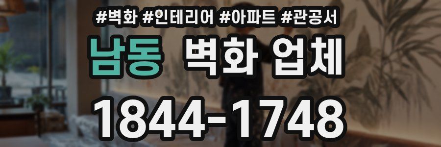 남동 벽화 업체