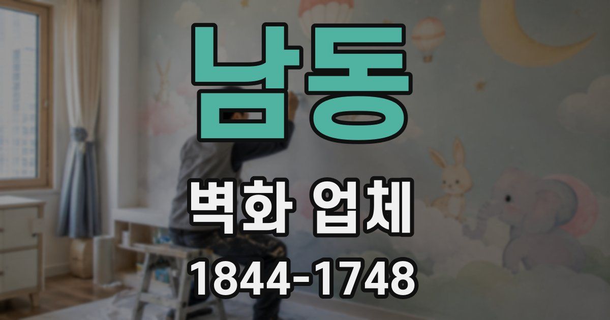 남동 벽화 업체