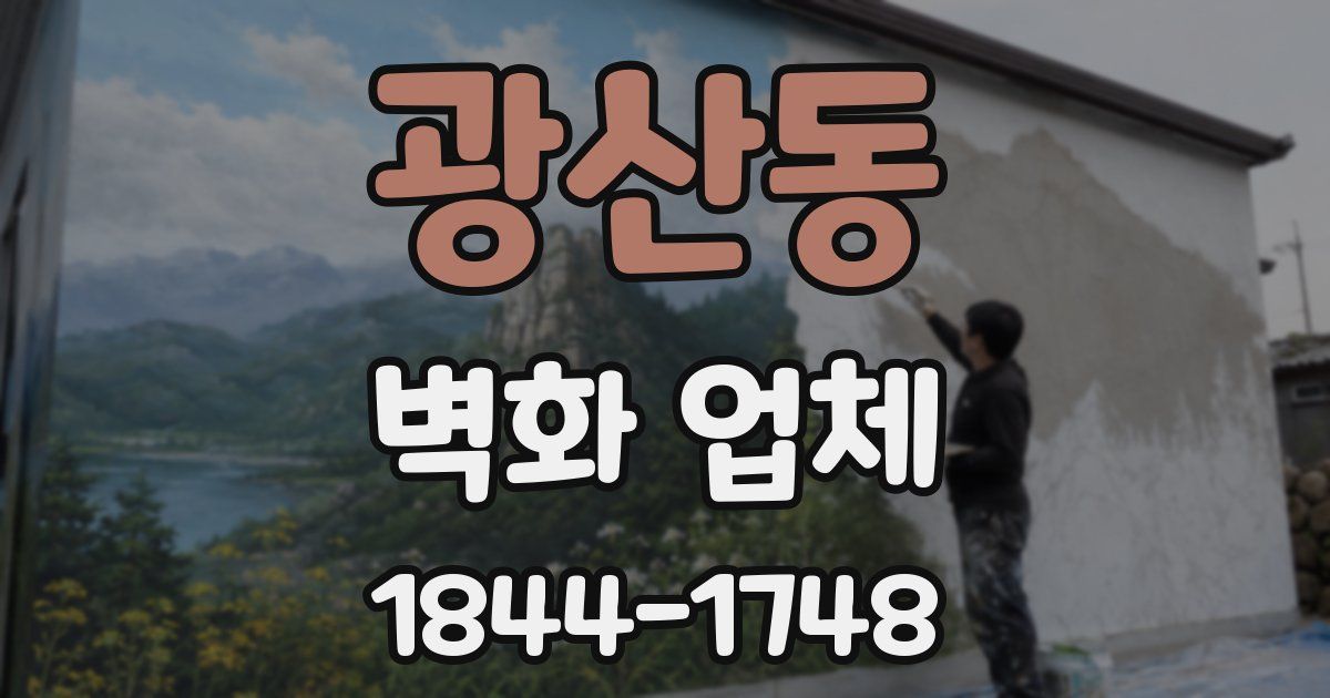 광산동 벽화 업체