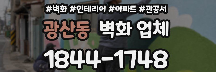 광산동 벽화 업체