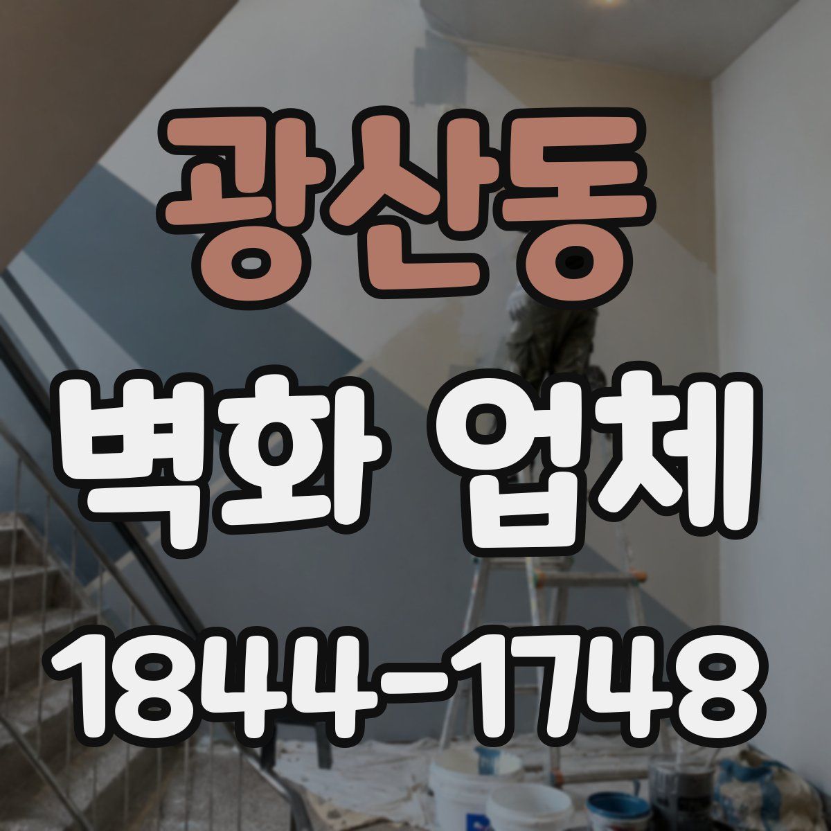 광산동 벽화 업체