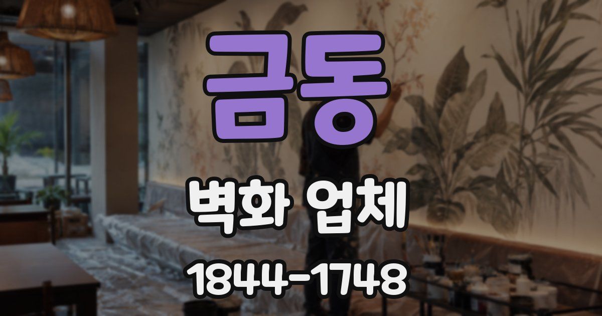 금동 벽화 업체