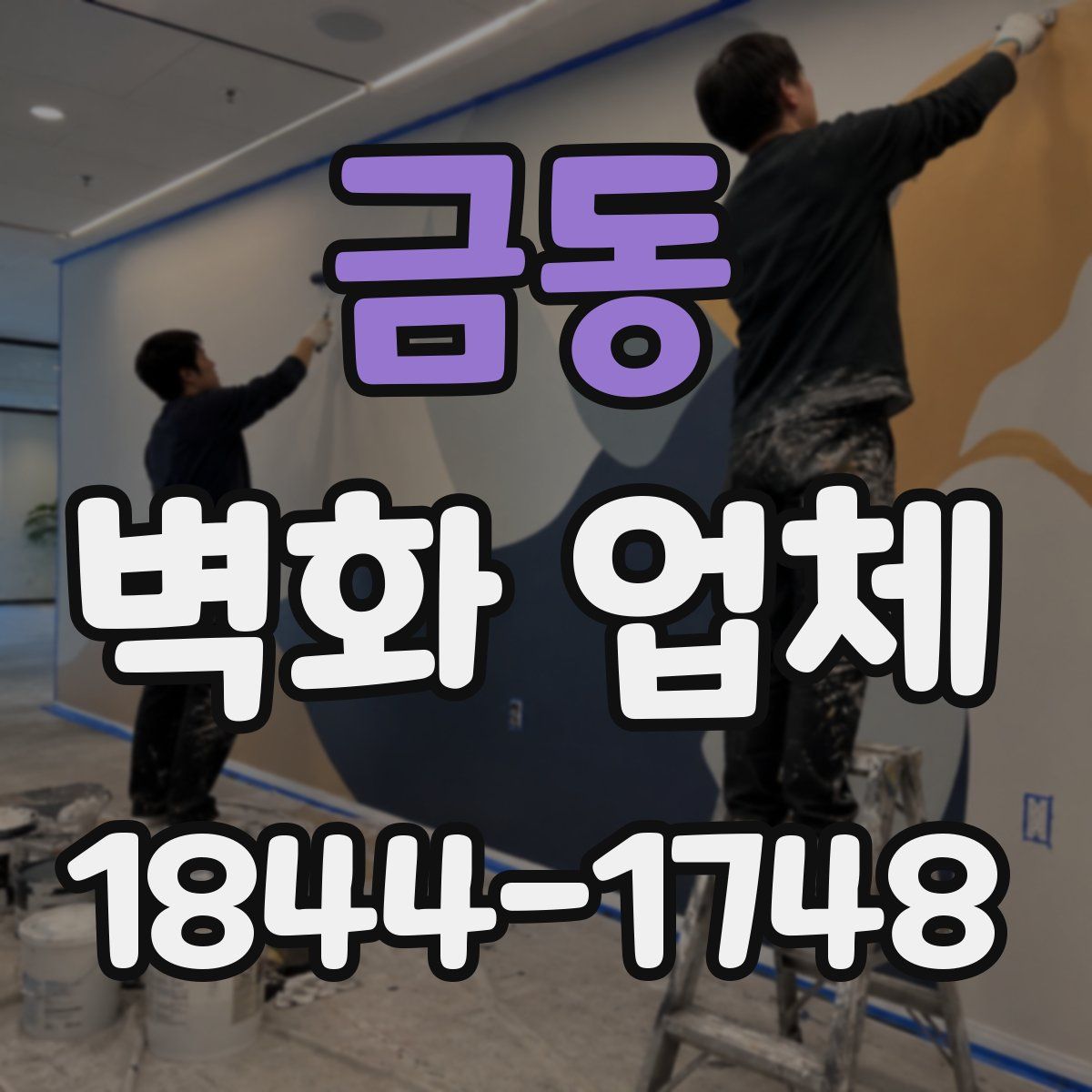 금동 벽화 업체