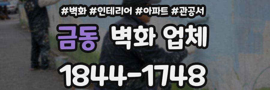 금동 벽화 업체