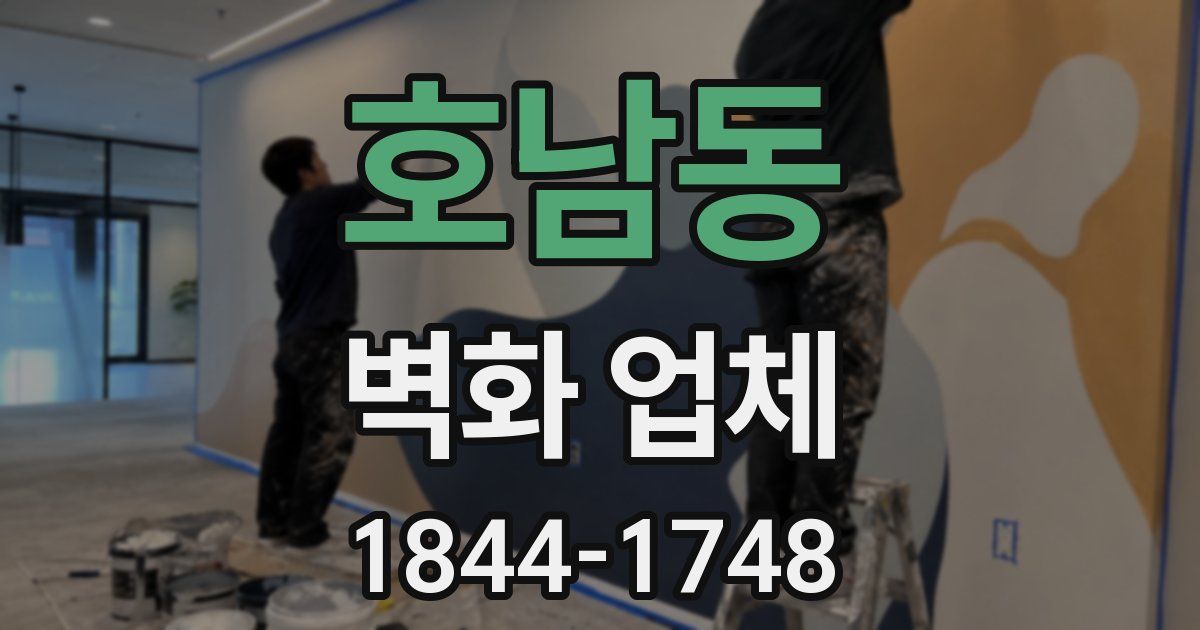 호남동 벽화 업체