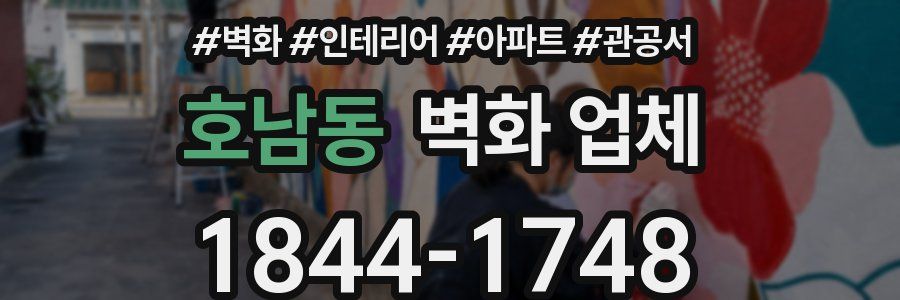호남동 벽화 업체