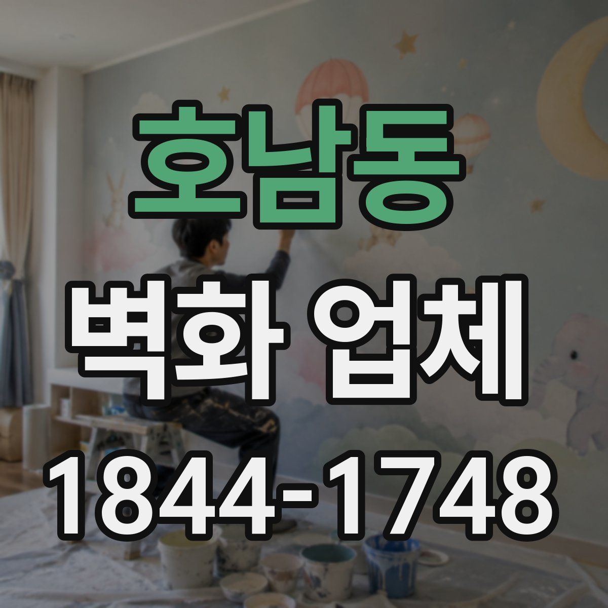 호남동 벽화 업체
