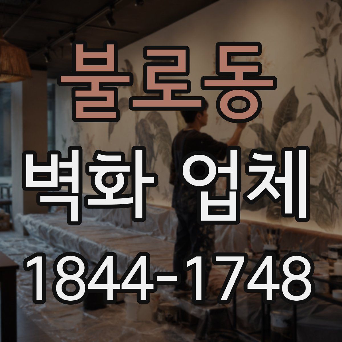불로동 벽화 업체