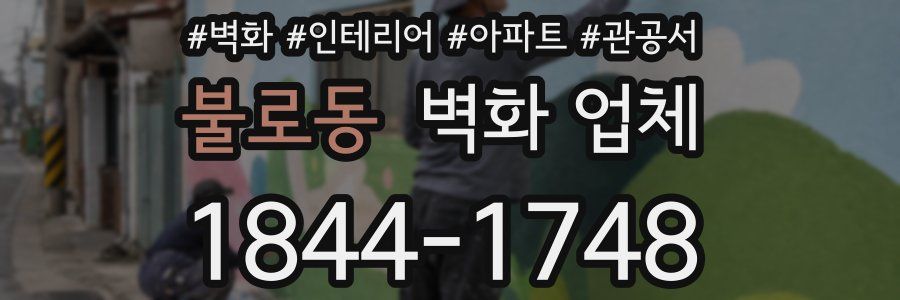 불로동 벽화 업체