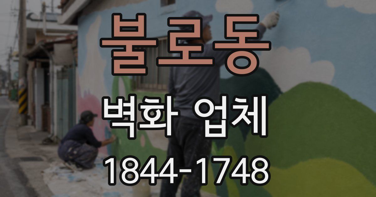 불로동 벽화 업체