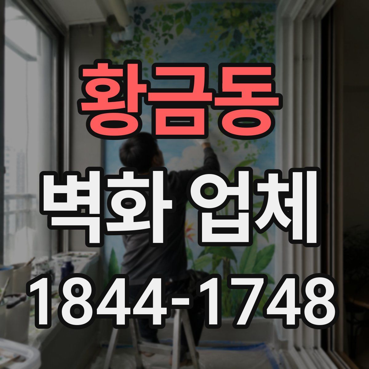 황금동 벽화 업체