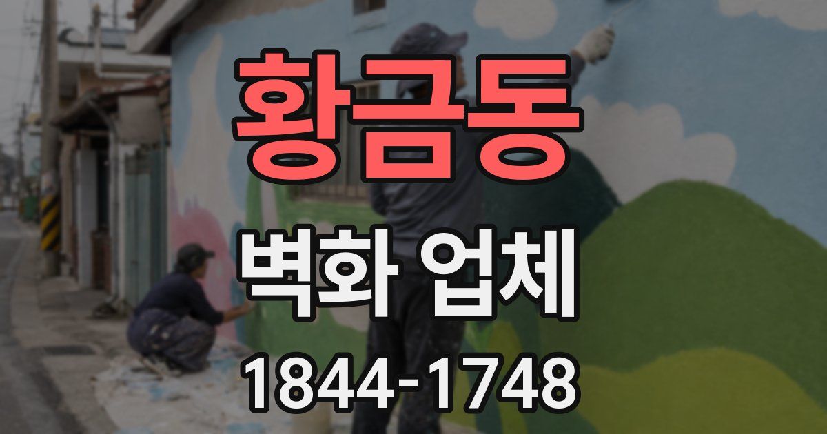 황금동 벽화 업체