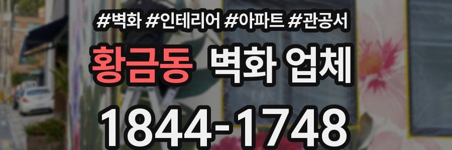 황금동 벽화 업체