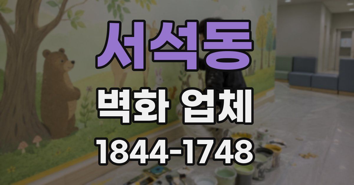 서석동 벽화 업체