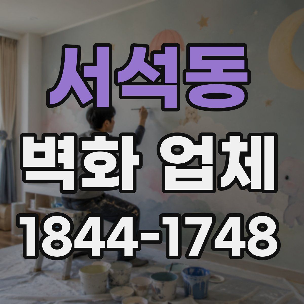 서석동 벽화 업체