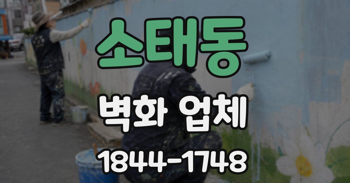 소태동 벽화 업체