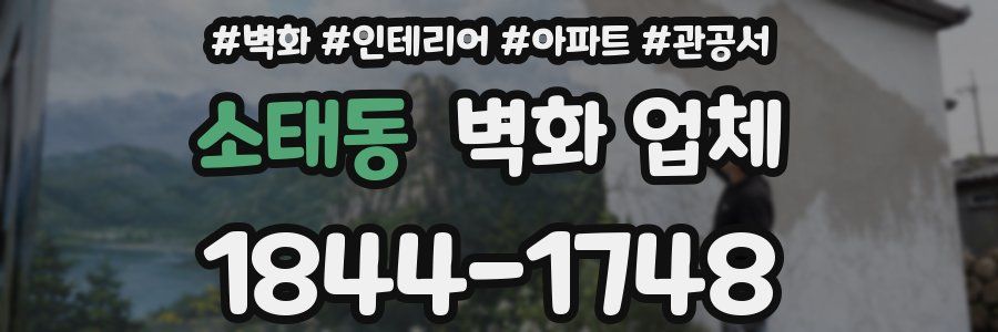 소태동 벽화 업체